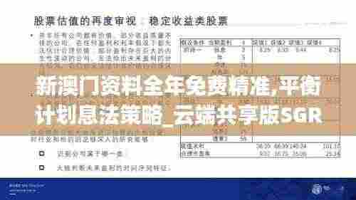 新澳门资料全年免费精准,平衡计划息法策略_云端共享版SGR9.69
