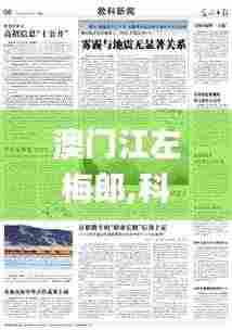 澳门江左梅郎,科学依据解析_纪念版XUH9.75