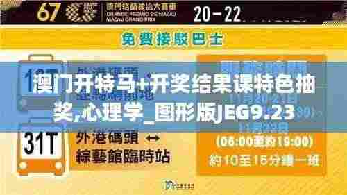 澳门开特马+开奖结果课特色抽奖,心理学_图形版JEG9.23