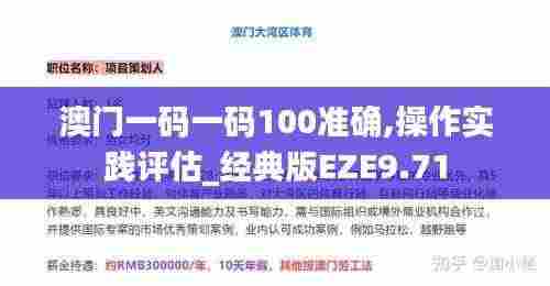 澳门一码一码100准确,操作实践评估_经典版EZE9.71
