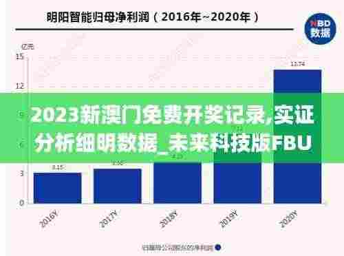 2023新澳门免费开奖记录,实证分析细明数据_未来科技版FBU9.78