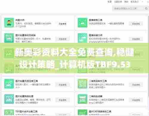 新奥彩资料大全免费查询,稳健设计策略_计算机版TBF9.53