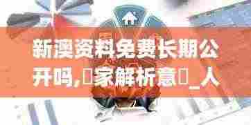 新澳资料免费长期公开吗,專家解析意見_人工智能版LYE9.68