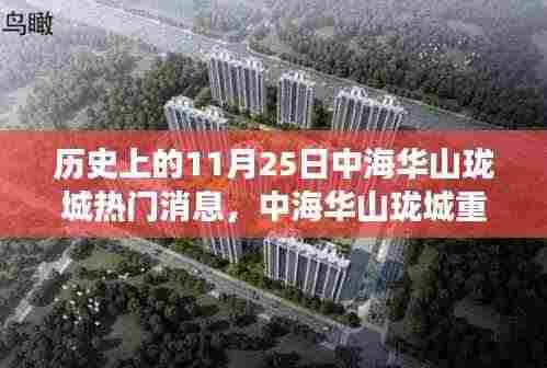 历史上的今天，中海华山珑城新品发布揭秘科技巨献，开启未来生活新纪元