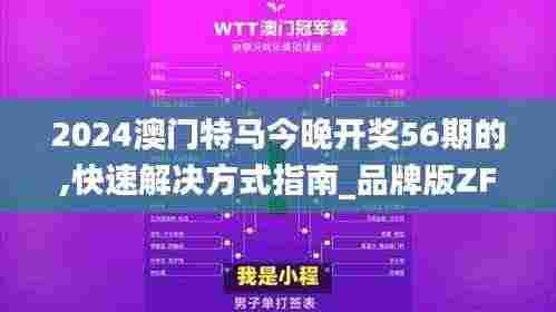2024澳门特马今晚开奖56期的,快速解决方式指南_品牌版ZFX9.22