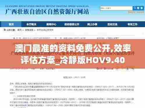 澳门最准的资料免费公开,效率评估方案_冷静版HOV9.40