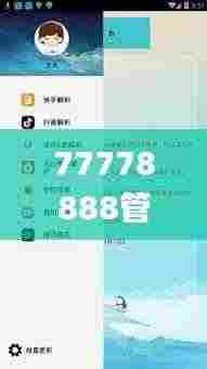 77778888管家婆必开一期,全面信息解释定义_工具版LAY9.19