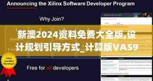 新澳2024资料免费大全版,设计规划引导方式_计算版VAS9.21