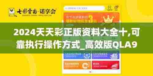 2024天天彩正版资料大全十,可靠执行操作方式_高效版QLA9.45