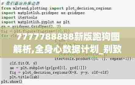 7777788888新版跑狗图解析,全身心数据计划_别致版TUA9.53