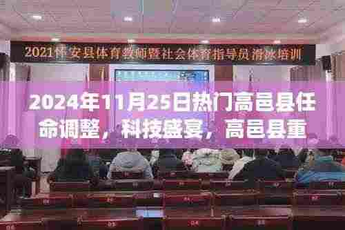 高邑县重磅任命调整下的智能革新之旅，科技盛宴开启于2024年11月25日