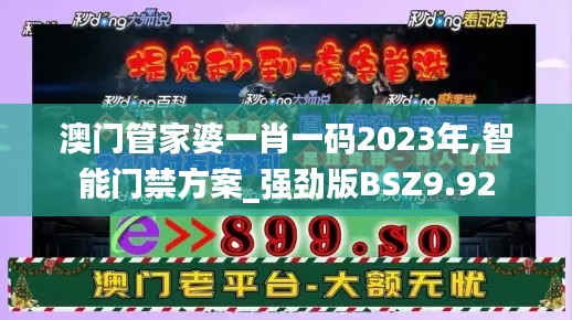 澳门管家婆一肖一码2023年,智能门禁方案_强劲版BSZ9.92