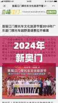 2024年新奥门天天开彩,释意性描述解_媒体宣传版DZP9.50