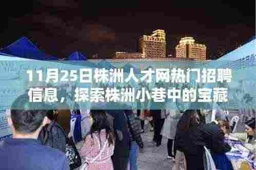 株洲人才网热门招聘信息背后的故事，探索隐藏小巷的特色小店