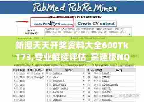 新澳天天开奖资料大全600Tk173,专业解读评估_高速版NQC9.11