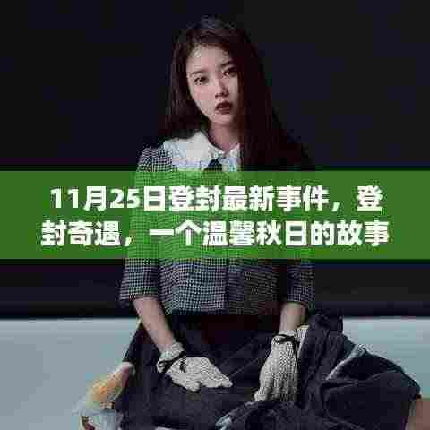 登封奇遇，秋日温馨故事揭秘于11月25日最新事件