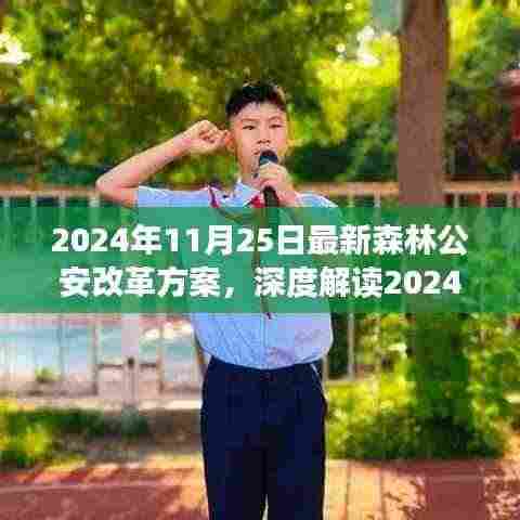 深度解读2024年森林公安改革方案，特性、体验、竞品对比与用户分析