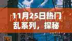 探秘小巷深处的宝藏，热门乱系列中的隐藏特色小店揭秘