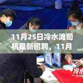11月25日冷水滩司机最新招聘与就业观点探讨