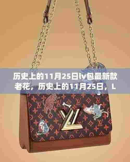 历史上的11月25日LV老花系列诞生与发展，最新款老花包的演变之路