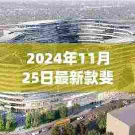 探索自然美景之旅，与最新款斐乐共舞，寻找内心的宁静与微笑（2024年新款斐乐介绍）