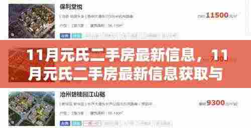 11月元氏二手房最新信息及选购指南