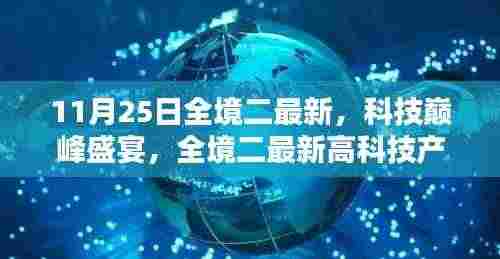 全境二最新科技巅峰盛宴，深度解析高科技产品新动态