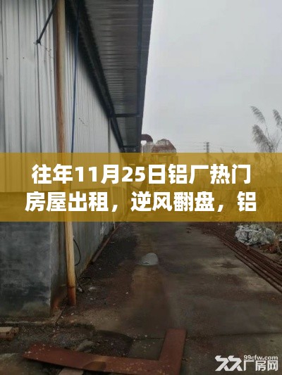 逆风翻盘!铝厂旧屋成租金宝地——逐梦之旅,从铝厂热门房屋出租开始