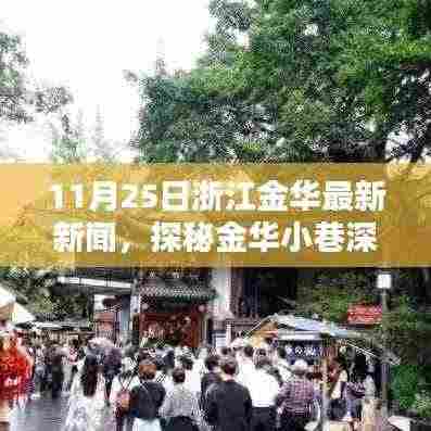 浙江金华隐藏瑰宝揭秘，小巷深处的独特小店（最新报道）