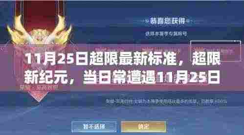 11月25日超限新标准，日常遭遇与挑战的新纪元