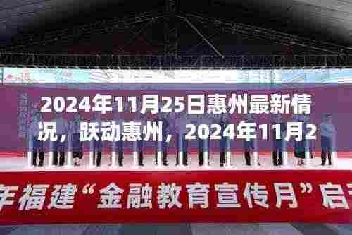 惠州最新动态，跃动变革与自我超越之旅，阳光下的惠州发展纪实（2024年11月25日）