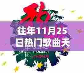 往年11月25日热门歌曲回顾，天使之歌的心灵之旅，探寻尘嚣之外的宁静与鼓舞