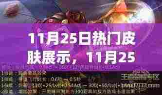 11月25日热门皮肤展示引发热议，审美争议与个人立场探讨