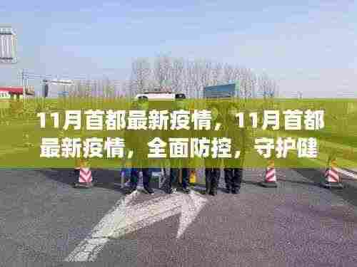 11月首都最新疫情全面防控，守护健康