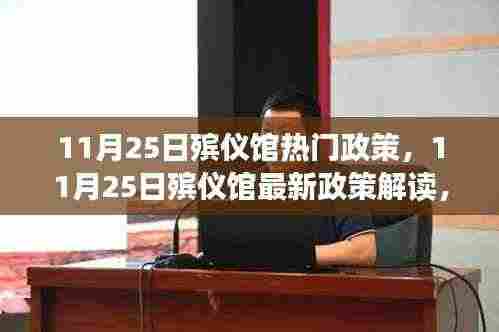 全面解读，11月25日殡仪馆最新政策及其细节关注