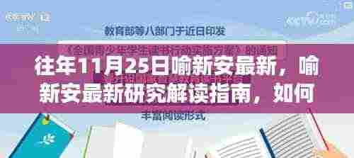 喻新安最新研究成果解读与深入了解指南，历年11月25日研究亮点解析