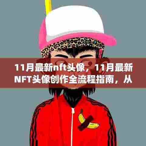 零基础到技能进阶，11月最新NFT头像创作全流程指南