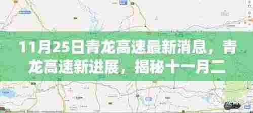 青龙高速最新进展揭秘，十一月二十五日动态与时代地位