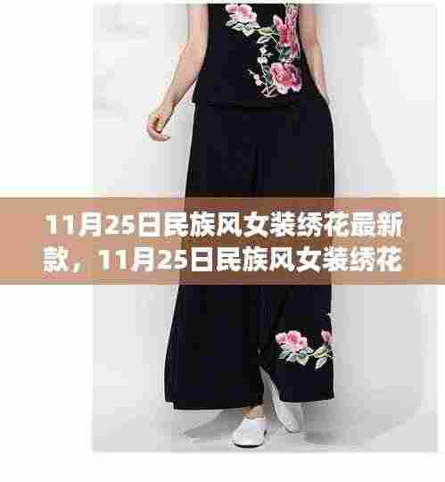 11月25日民族风女装绣花最新款，时尚回响与潮流印记