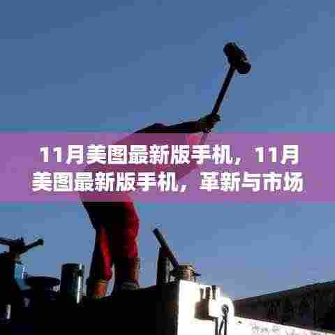 11月美图最新版手机，革新双刃剑下的市场效应