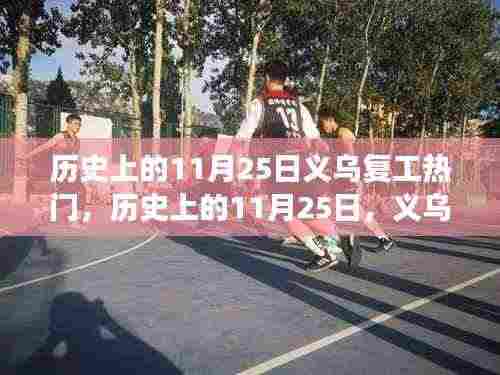 历史上的11月25日，义乌复工与自然美景探寻之旅