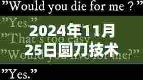 探秘小巷深处的圆刀传奇，圆刀技术员最新招聘与未来展望（2024年）