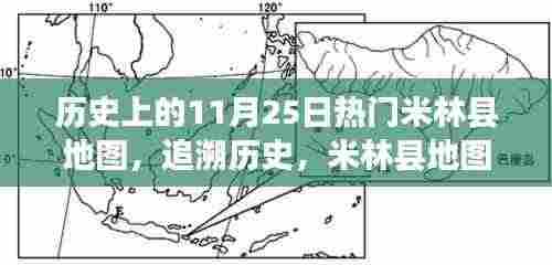 米林县地图变迁史，追溯历史印记与11月25日的热门变迁