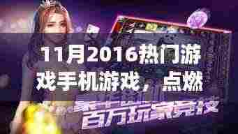 2016年11月热门手机游戏，点燃激情，开启学习之旅