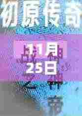 唐思雨邢烈寒的奇妙探险，11月25日与自然美景的不期而遇