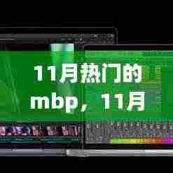 11月热门MBP全面解析与深度体验，选购指南及体验分享