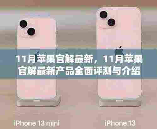 11月苹果新品全面评测与介绍，最新官方解读揭秘产品亮点