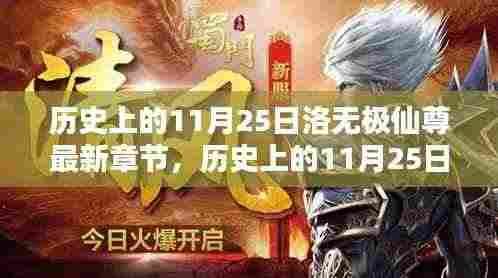 历史上的11月25日洛无极仙尊最新章节，奇幻巨献的深度解析与介绍