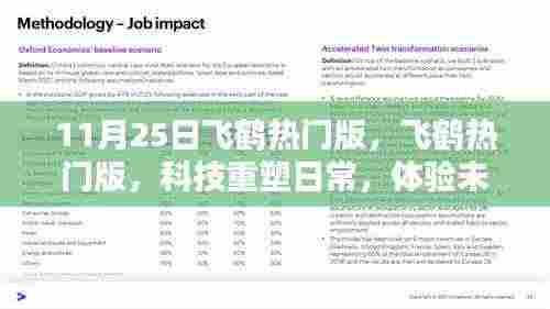 飞鹤热门版，科技重塑日常，体验未来生活的独特魅力