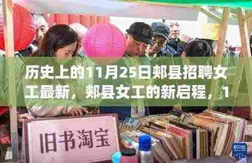 郏县女工招聘日,新启程与美景的不解之缘